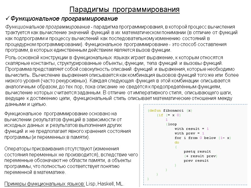 Парадигмы программирования Функциональное программирование Функциональное программирование - парадигма программирования, в которой процесс вычисления трактуется